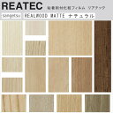 【平日12時までなら即日出荷可】10cm単位 リアテック リアルウッド マットタイプ ナチュラル木目 サンゲツ 粘着シート 化粧シート リメイクシート REAT...