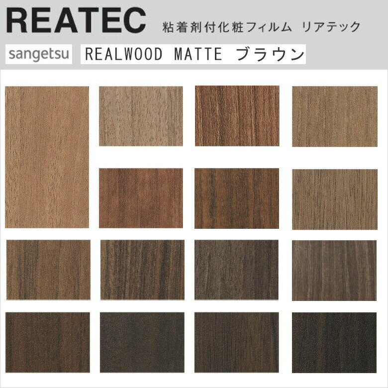 【平日12時までなら即日出荷可】10cm単位 リアテック リアルウッド マットタイプ ダーク ブラウン 木目 サンゲツ 粘着シート 化粧シート リメイクシート ...