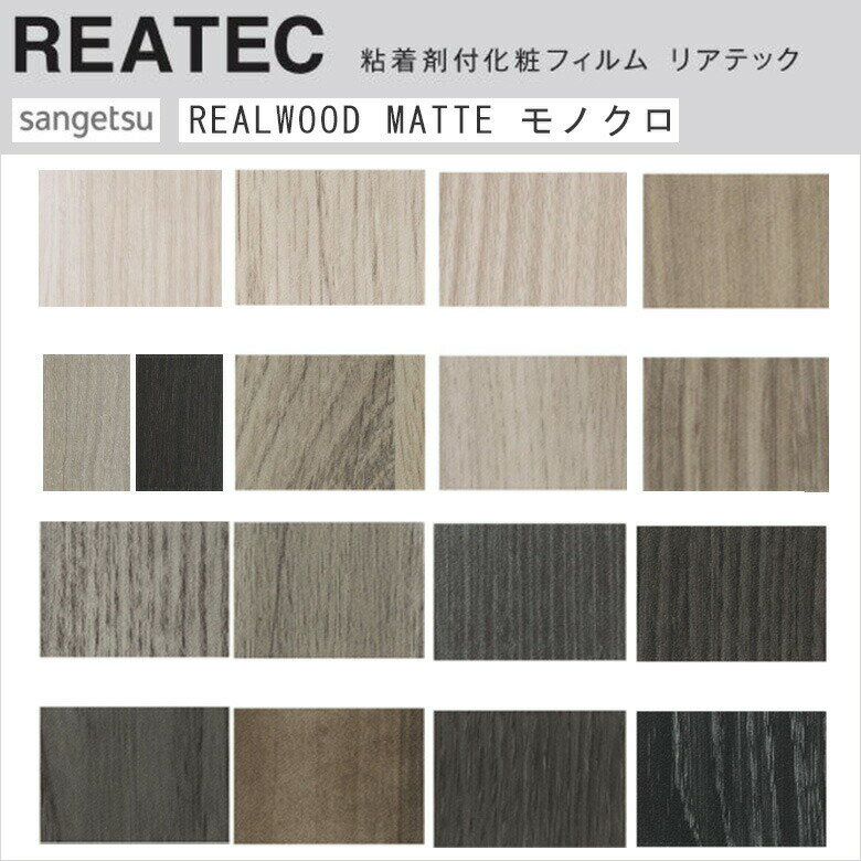 【平日12時までなら即日出荷可】10cm単位 リアテック マットタイプ リアル木目 ホワイト グレー サンゲツ 粘着シート 化粧シート リメイクシート REAT...