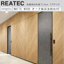 【平日12時までなら即日出荷可】10cm単位 REATEC リアテック WOOD 斜め木目柄 オーク ウッド サンゲツ ナチュラル 粘着シート キッチンや家電を...
