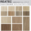 【平日12時までなら即日出荷可】10cm単位 リアテック リアルウッド ナチュラル木目 ブラウン サンゲツ 粘着シート REATEC REAL WOOD EXT...