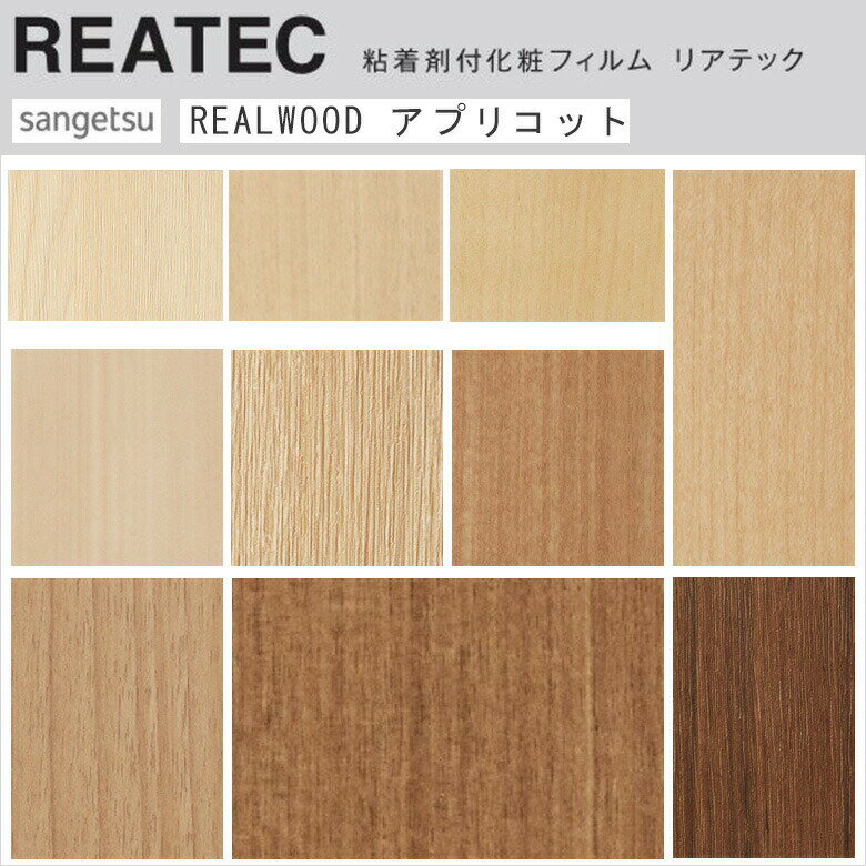 【平日12時までなら即日出荷可】10cm単位 リアテック リアルウッド ナチュラル アプリコット 木目 サン..