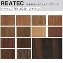 【平日12時までなら即日出荷可】10cm単位 リアテック リアルウッド ナチュラル ブラウン レッド 木目 サンゲツ 粘着シート REATEC REAL WOO...