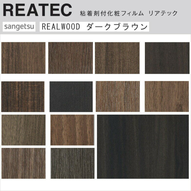 【平日12時までなら即日出荷可】10cm単位 リアテック リアルウッド ブラウン ダーク 木目 サンゲツ 粘..