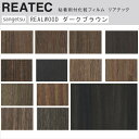 【平日12時までなら即日出荷可】10cm単位 リアテック リアルウッド ブラウン ダーク 木目 サンゲツ 粘着シート REATEC REAL WOOD EXTR...