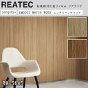 【平日12時までなら即日出荷可】10cm単位 REATEC リアテック WOOD エンボスマッチウッド ウッド サンゲツ ナチュラル 粘着シート キッチンや家電...