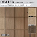 【平日12時までなら即日出荷可】10cm単位 リアテック EMBOSSMATCHWOOD エンボスマッチ オーク 凹凸 木目 リアル ウッド サンゲツ 粘着シー...