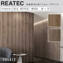 【平日12時までなら即日出荷可】10cm単位 リアテック BIGREPEATWOOD ビッグリピートウッド オーク 凹凸 木目 リアル ウッド サンゲツ 粘着シ...