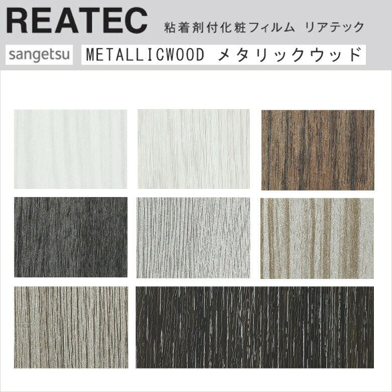 【平日12時までなら即日出荷可】10cm単位 REATEC リアテック 木目 メタリック ウッド ホワイト グレー ..