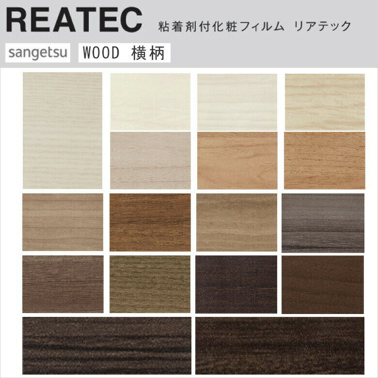 【平日12時までなら即日出荷可】10cm単位 REATEC リアテック 木目 横柄 WOOD ヨコ柄 ウッド ホワイト ..