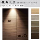 【平日12時までなら即日出荷可】10cm単位 リアテック リアルウッド マットタイプ ヨコ 木目 サンゲツ 粘着シート 化粧シート リメイクシート REATEC...