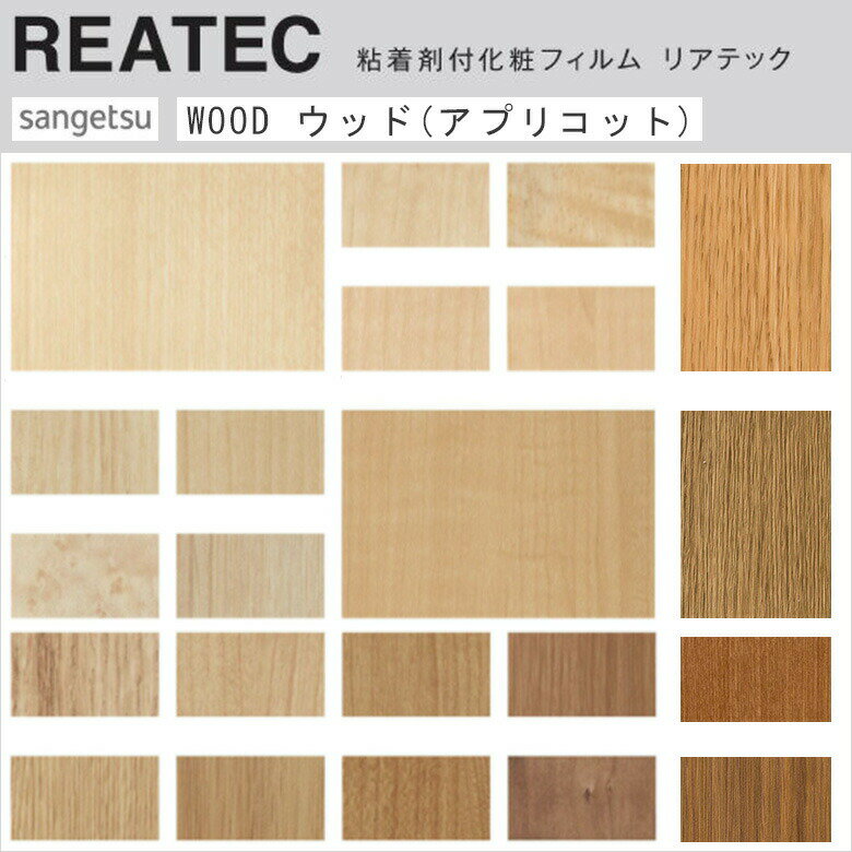 【平日12時までなら即日出荷可】10cm単位 REATEC リアテック WOOD 木目 ウッド ナチュラル アプリコッ..