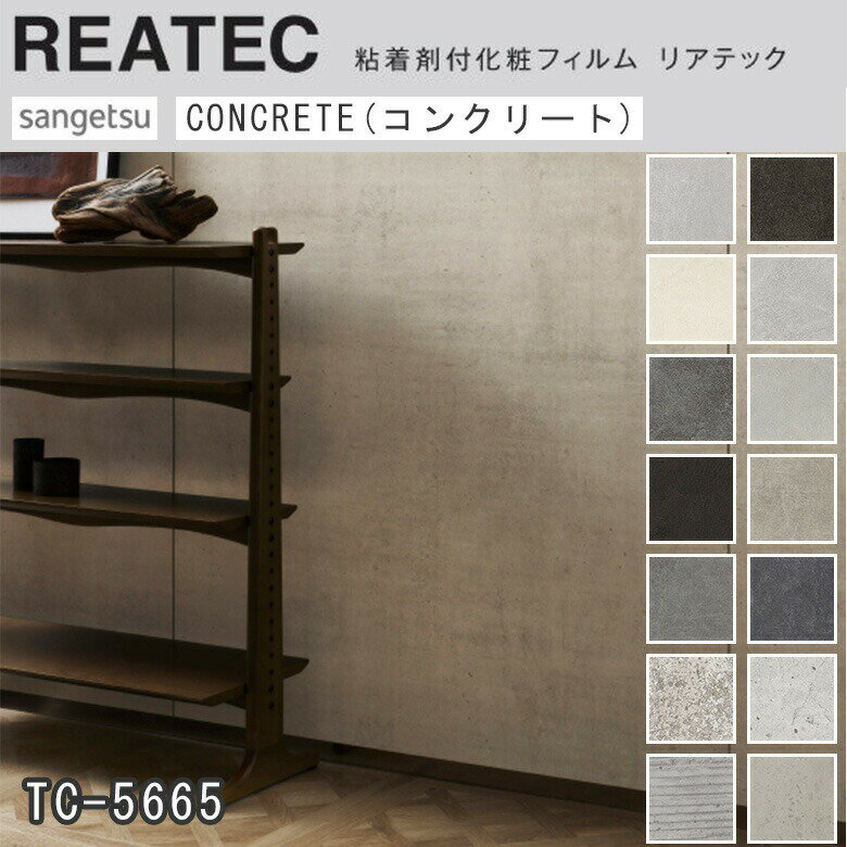 楽天アットDeco・アットデコ【平日12時までなら即日出荷可】10cm単位 REATEC リアテック コンクリート柄 エイジドモルタル グレー ダーク インダストリアル サンゲツ 粘着シート キッチンや家電を簡単リメイク！化粧シート リメイクシート TC- TU- TN-