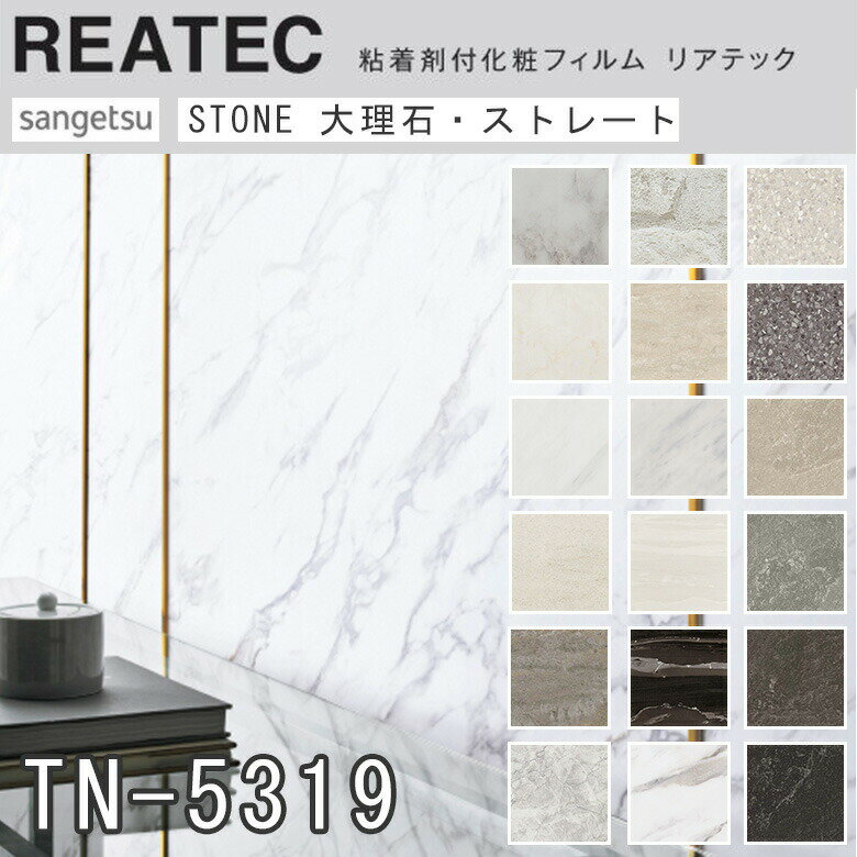 楽天アットDeco・アットデコ【平日12時までなら即日出荷可】10cm単位 REATEC リアテック 大理石 スレート柄 ストーン 石 サンゲツ 粘着シート キッチンや家電を簡単リメイク！化粧シート リメイクシート TC- TN-