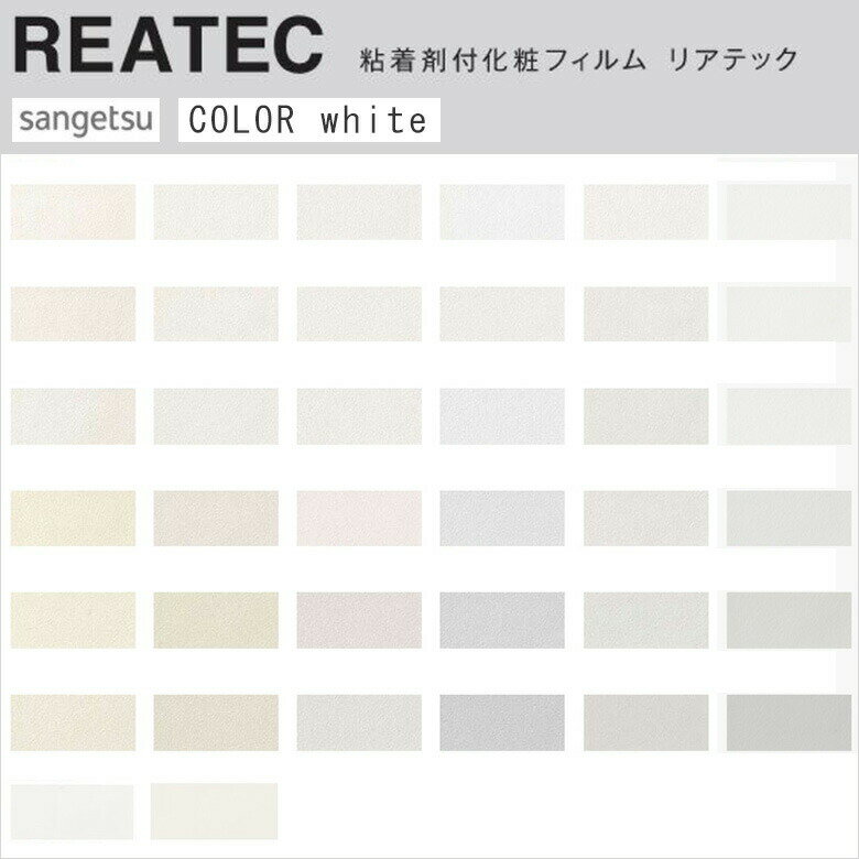 【平日12時までなら即日出荷可】10cm単位 REATEC リアテック 無地 白 サンゲツ 粘着シート キッチンや..