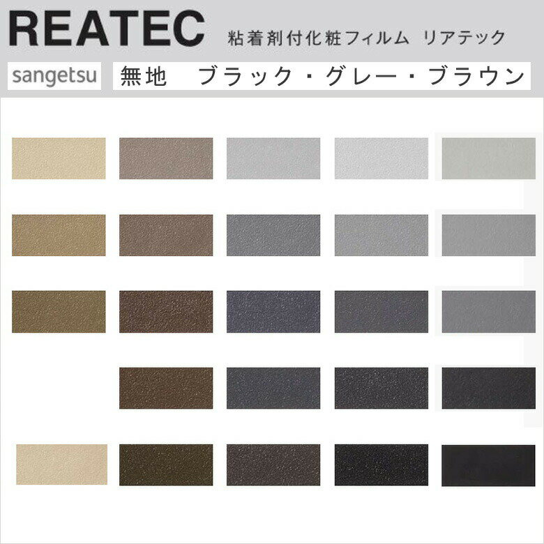 【平日12時までなら即日出荷可】10cm単位 REATEC リアテック 無地 グレー ブラック ブラウン サンゲツ ..