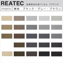 【平日12時までなら即日出荷可】10cm単位 REATEC リアテック 無地 グレー ブラック ブラウン サンゲツ 粘着シート キッチンや家電を簡単リメイク 化粧シート リメイクシート 黒 TA- TX-