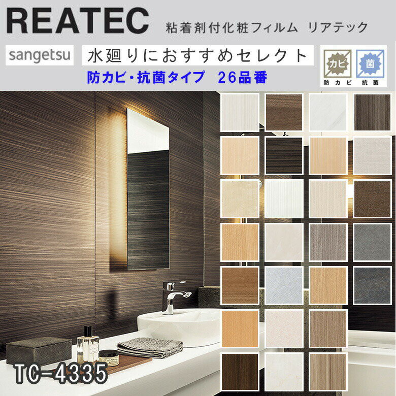【平日12時までなら即日出荷可】10cm単位 リアテック 抗菌 防カビ 水回りセレクト 木目 大理石 ストーン 石 サンゲツ 粘着シート 化粧シート カットして...