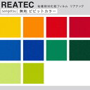 【平日12時までなら即日出荷可】10cm単位 REATEC リアテック 無地 ビビッドカラー サンゲツ 粘着シート オレンジ グリーン ブルー レッド イエロー...