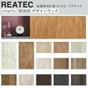 【平日12時までなら即日出荷可】10cm単位 REATEC リアテック WOOD デザイン アレンジ 木目 ウッド ホワイト グレー ナチュラル ダーク ヘリン...