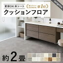 2畳サイズ クッションフロア サンゲツ 人気16品番から選べる 2m×1.8m 木目 大理石 モルタル タイル フロアマット クッションマット フロアシート トイレ 洗面所 クローゼット ペットスペース 玄関 車内 簡単DIY HM CF HFLOOR おしゃれ部屋