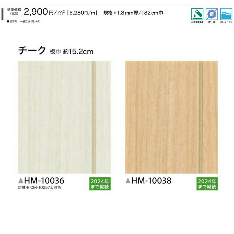 【平日12時までなら即日出荷可】クッションフロア チーク サンゲツ 木目 HM-10036 HM-10037 HM-10038 HM-10039 10cm単位 ナチュラル 広巾タイプ