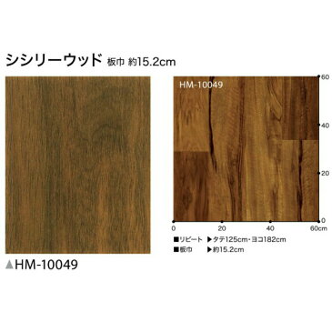 【平日12時までなら即日出荷可】クッションフロア 木目柄 サンゲツ シシリーウッド 10cm単位 モダン HM-10049 抗菌 CFシート 新 CF