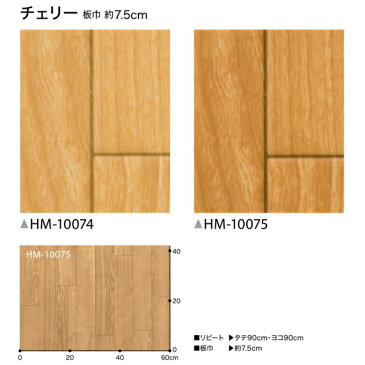 【平日12時までなら即日出荷可】クッションフロア 2色 チェリー 木目 HM-10074 HM-10075 サンゲツ CF フロアシート 長さ10cm単位での切り売り