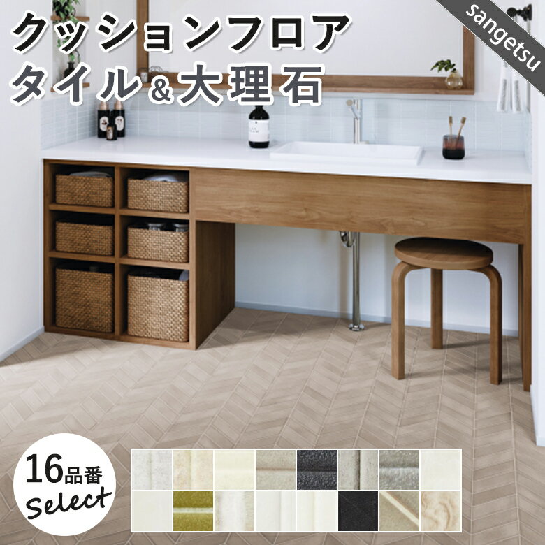 【平日12時までなら即日出荷可】サンゲツ 16品番セレクション 10cm単位 タイル&大理石柄 クッションフロア サンゲツ 人気の品番を集めました 10cm単位での切り売り DIY HM CF HFLOOR 陶器 アンティーク フロアマット クッションマット 水廻り トイレ 洗面 帖 畳 床