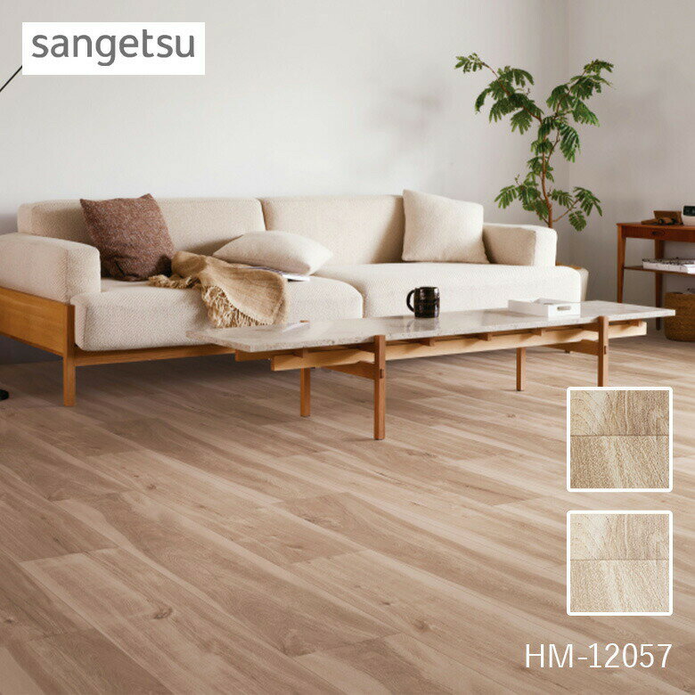 【平日12時までなら即日出荷可】NEW! クッションフロア HM-12056 HM-12057 水目桜 サンゲツ 木目柄 10cm単位 床 フロアマット クッションマット フロアシート キッチン ダイニング トイレ 洋室 トイレ 洗面所 ホテル DIY CF HFLOOR お掃除簡単 抗菌