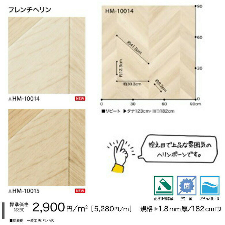 【平日12時までなら即日出荷可】NEW! クッションフロア フレンチヘリン HM-10014 HM-10015 サンゲツ 10cm単位 木目 ヘリンボーン CF シート