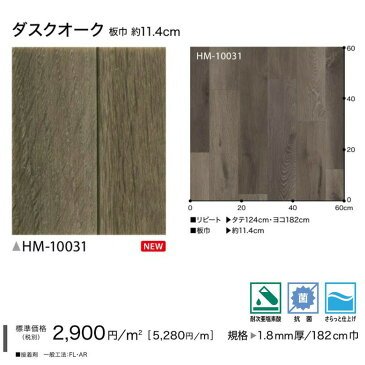 【平日12時までなら即日出荷可】NEW! クッションフロア ダスクオーク HM-10031 サンゲツ 10cm単位 木目 ブラウン ダーク インダストリアル CF シート