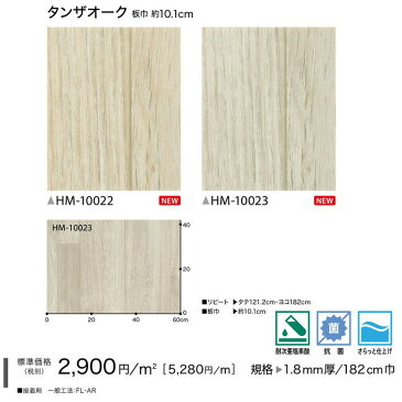 【平日12時までなら即日出荷可】NEW! クッションフロア タンザオーク HM-10022 HM-10023 サンゲツ 10cm単位 木目 グレー CF シート