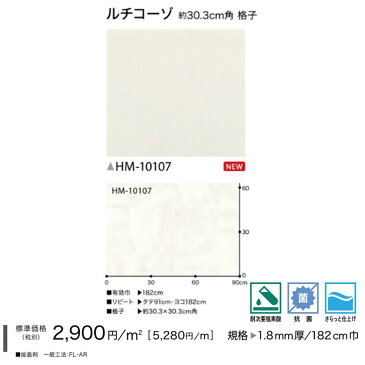 【平日12時までなら即日出荷可】NEW! クッションフロア ルチコーゾ HM-10107 サンゲツ 10cm単位 木目 ホワイト 大理石 CF シート