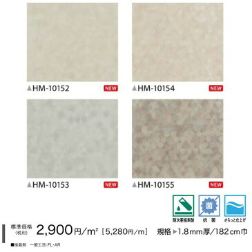 【平日12時までなら即日出荷可】NEW! クッションフロア HM-10152 HM-10153 HM-10154 HM-10155 サンゲツ 10cm単位 ベージュ グレー CF シート