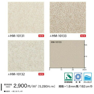 【平日12時までなら即日出荷可】NEW! クッションフロア HM-10131 HM-10132 HM-10133 サンゲツ 10cm単位 ベージュ グレー CF シート