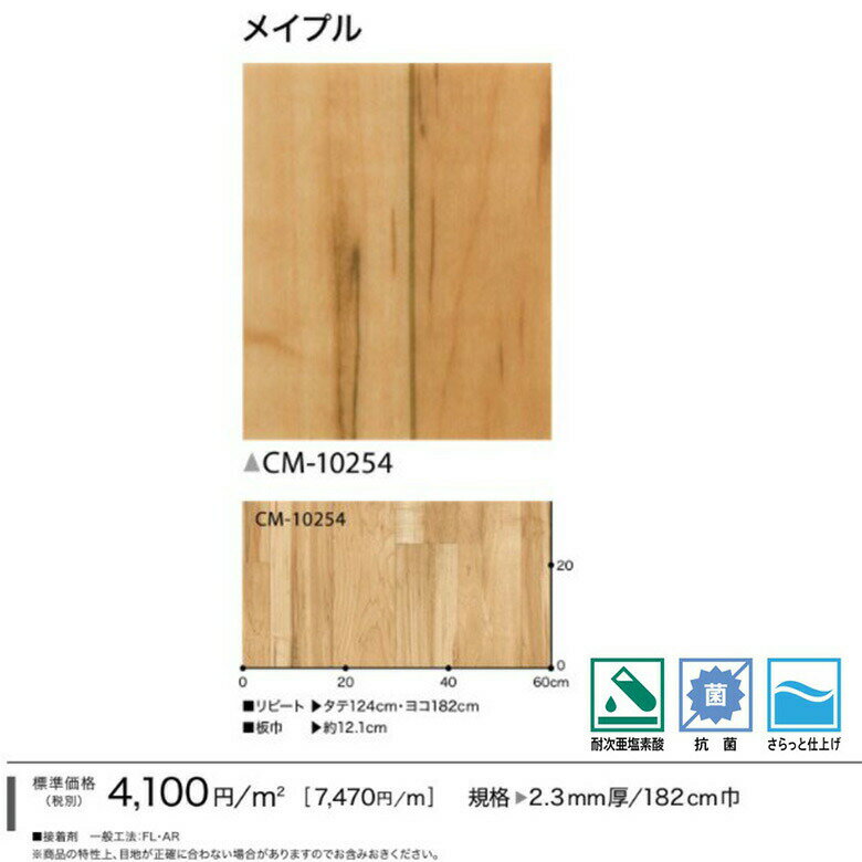 【平日12時までなら即日出荷可】木目柄 クッションフロア メイプル CM-10254 10cm単位 サンゲツ 店舗用 土足OK ナチュラル木目