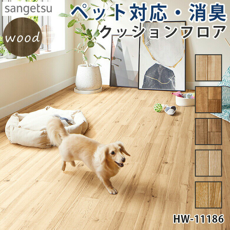 【平日12時までなら即日出荷可】【1m以上10cm単位カット】ペット用 クッションフロア 木目柄 5色 消臭快適フロア サンゲツ 滑りにくい ペットの関節に優しい 犬 リビング 廊下 キャラメイプル カーボオーク ナチュラル 床 HWのサムネイル
