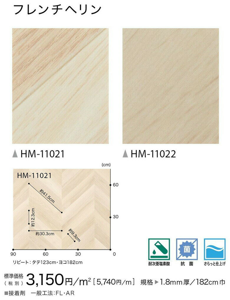 【平日12時までなら即日出荷可】クッションフロア フレンチヘリン HM-11021 HM-11022 サンゲツ 10cm単位 木目 ヘリンボーン CF シート 人気柄 2