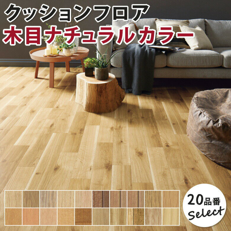 【平日12時までなら即日出荷可】【20品番セレクション】10cm単位 新柄入荷！！ナチュラル木目柄 クッションフロア 東リ サンゲツ 人気の定番品番を集めました 10cm単位での切り売り DIY