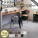 【平日12時までなら即日出荷可】サンゲツ 12品番セレクション 10cm単位 ダーク&モノトーン柄 クッションフロア サンゲツ 10cm単位での切り売り DIY HM CF HFLOOR モルタル コンクリート 濃い木目 フロアマット クッションマット フロアシート 洋室 和室 帖 畳 おしゃれ部屋