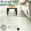 【平日12時までなら即日出荷可】サンゲツ 12品番セレクション 10cm単位 大理石柄 クッションフロア サンゲツ 人気の品番を集めました 10cm単位での切り売り DIY HM CF HFLOOR ビアンコ オニックス フロアマット クッションマット フロアシート 洋室 和室 帖 畳 おしゃれ部屋(4)