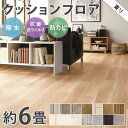 【平日12時までなら即日出荷可】6畳用 クッションフロア 東リ 人気14品番から選べる 木目 大理石 モルタル 江戸間6畳程の広さ 約2.61m 3.48m フロアマット クッションマット フロアシート 洋室…