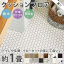 【平日12時までなら即日出荷可】1畳サイズ クッションフロア 東リ 人気16品番から選べる 1.82m×1m 木目 大理石 モルタル タイル フロアマット クッションマット フロアシート トイレ 洗面所 クローゼット ペットスペース 玄関 車内 簡単DIY CF9 おしゃれ部屋