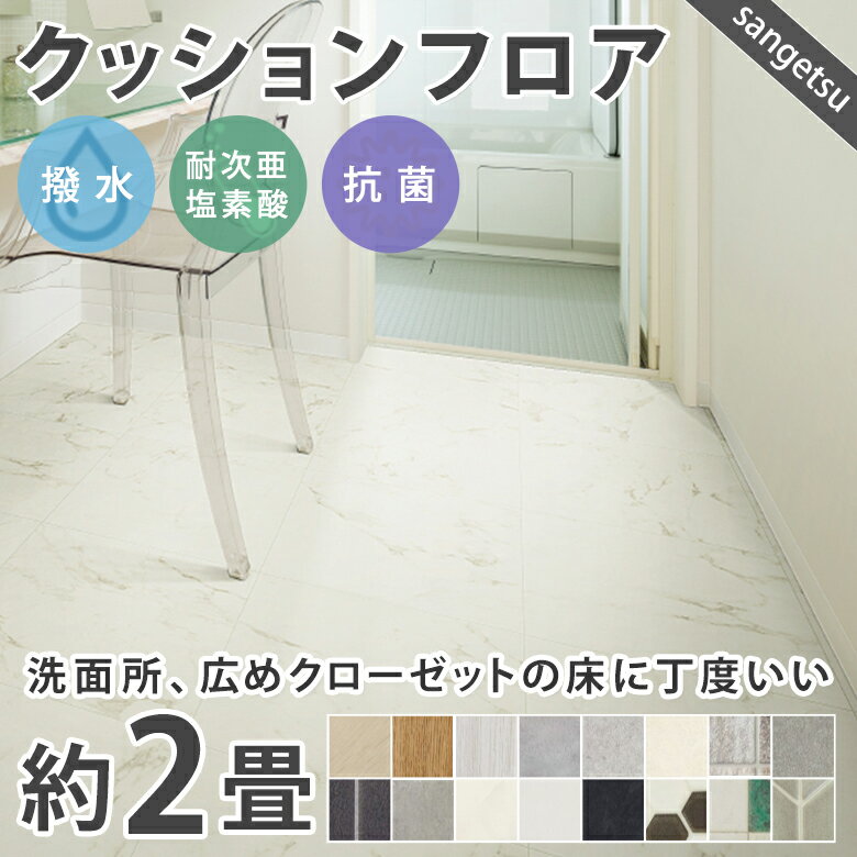 【平日12時までなら即日出荷可】2畳サイズ クッションフロア サンゲツ 人気16品番から選べる 2m×1.82m 木目 大理石 モルタル タイル フロアマット クッションマット フロアシート トイレ 洗面所 クローゼット ペットスペース 玄関 車内 簡単DIY HM CF HFLOOR おしゃれ部屋