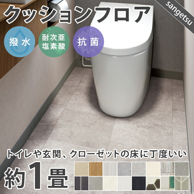 【平日12時までなら即日出荷可】1畳サイズ クッションフロア サンゲツ 人気16品番から選べる 1. ...