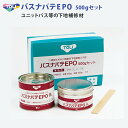 バスナパテEPO 500gセットが1ケース バスナシリーズ バスナリアルデザイン バスナフローレ バスナアルティ お風呂 専用下地補修剤 ユニットバス等 FRP樹脂下地不陸調整 BNPATE 東リ