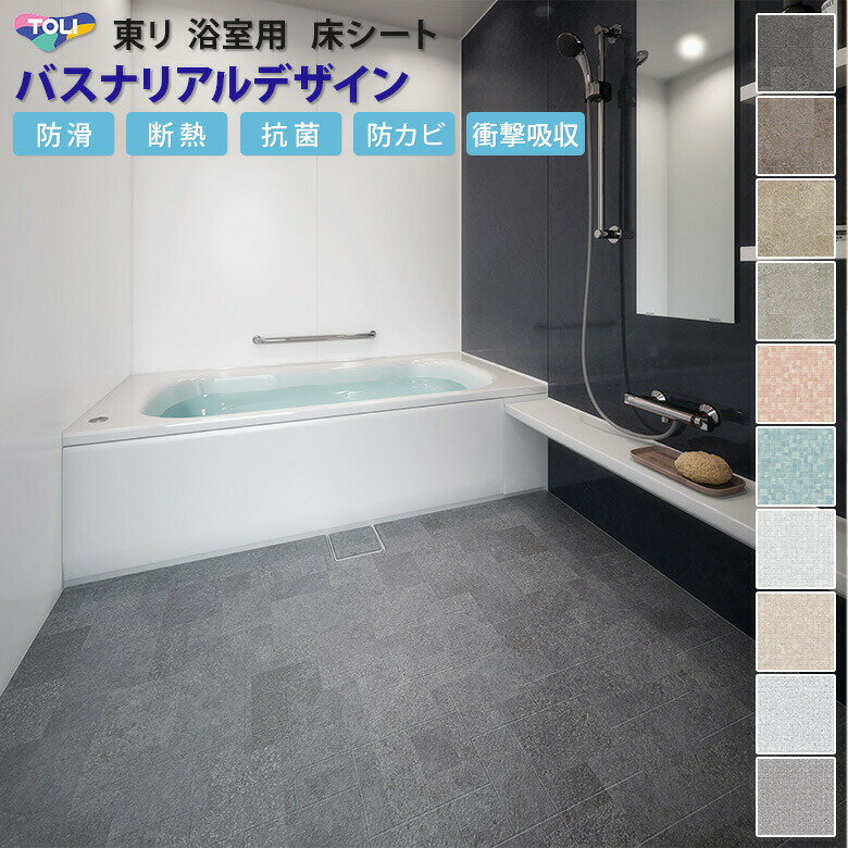 【平日12時までなら即日出荷可】 浴室用 床シート バスナリアルデザイン 10cm単位で切り売り 東リ バス リフォーム お風呂 タイル 冷たい ヒートショック対策　高級感のサムネイル