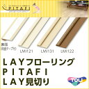 LAY見切り ピタフィー LAYフローリング PITAFI 木目柄 東リ 住宅用 両面テープ付き 1本単位 LMI 約1.8～2.3mm厚の床材の見切りに