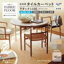 NEW!【洗える】【置くだけズレない】東リ ファブリックフロア 住宅用 タイルカーペット アタック1100 スフレニット 40×40cm AK11 床暖房対応 1枚から 吸着 おしゃれ 北欧 ペット 犬OK 賃貸 接着剤不要 ベージュ ブラウン グレー イエロー 貼り方 ジョイントマット 赤ちゃん